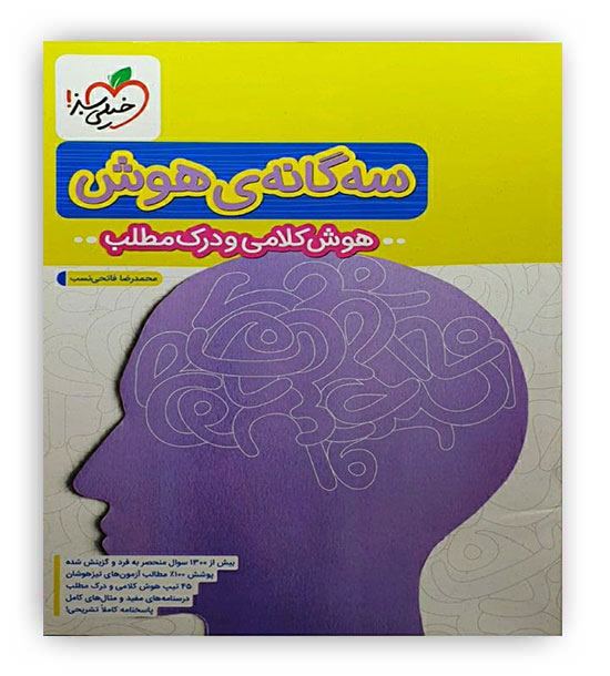 هوش سه گانه کلامی درک مطلب (خیلی سبز)