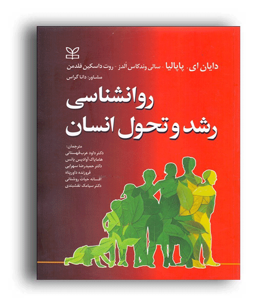 روانشناسی رشد و تحول انسان(رشد)