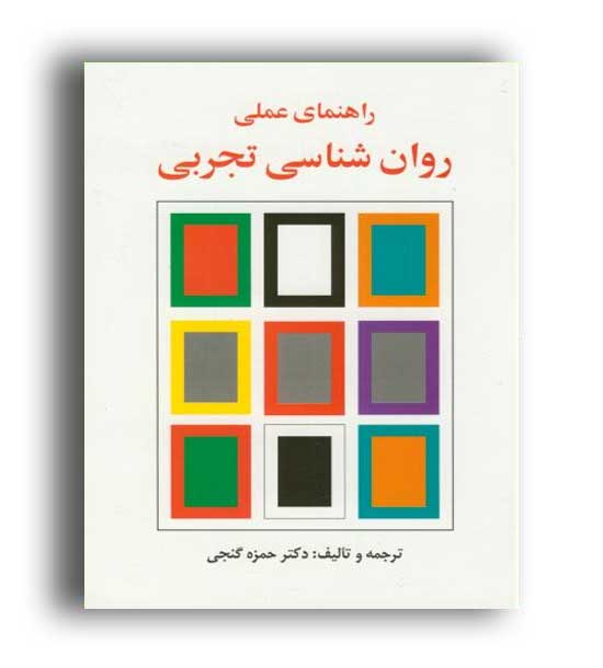 راهنمای عملی روانشناسی تجربی(ساوالان) دکتر حمزه گنجی