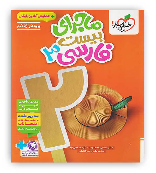 ماجرای بیست فارسی دوازدهم(خیلی سبز)