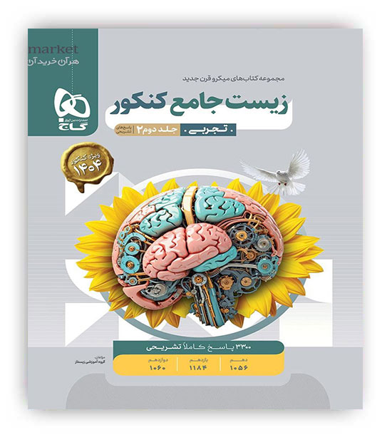 زیست جامع میکرو طبقه بندی جلد2(گاج)
