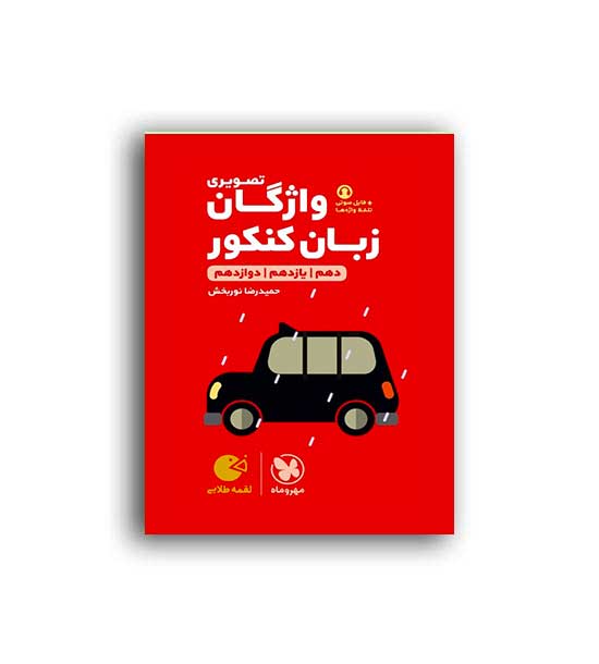 واژگان تصویری زبان کنکورلقمه(مهروماه)نظام جدید
