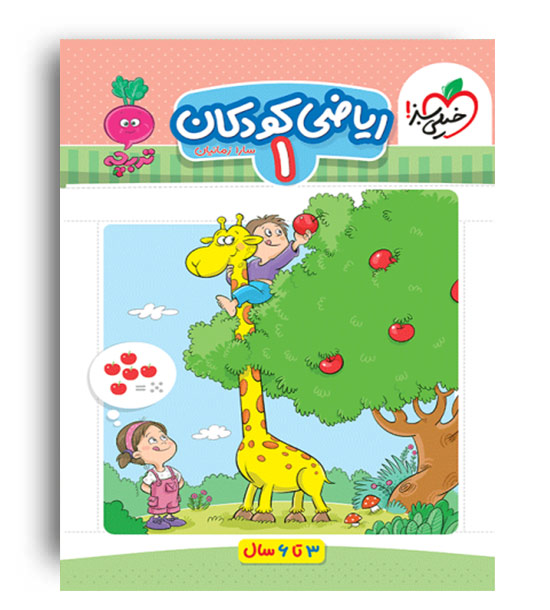 ریاضی کودکان1 مجموعه تربچه (خیلی سبز)