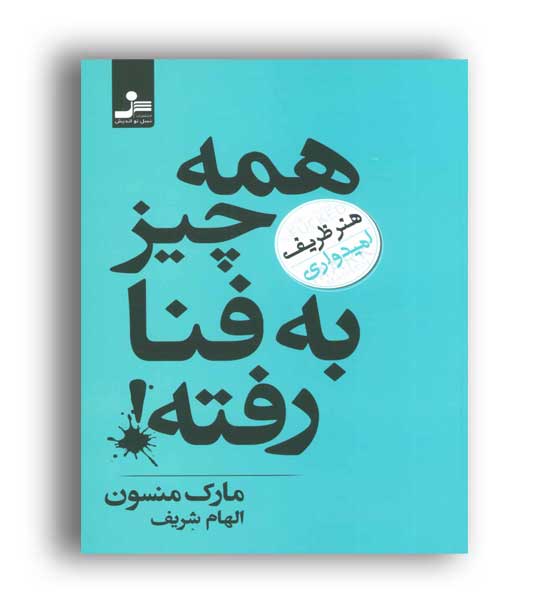همه چیز به فنا رفته(نسل نواندیش)هنر ظریف امیدواری