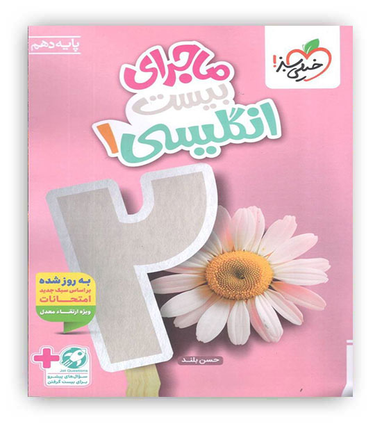 ماجرای بیست زبان دهم (خیلی سبز)