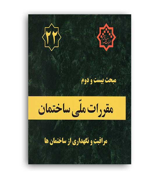 مقررات ملی ساختمان مبحث22(دتوسعه ایران)92