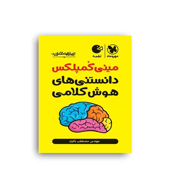 مینی کمپلکس دانستنی های هوش کلامی لقمه(مهروماه)