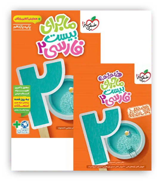 ماجرای بیست فارسی یازدهم(خیلی سبز)