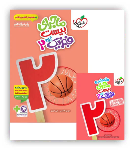 ماجرای بیست فیزیک یازدهم تجربی(خیلی سبز)