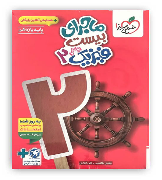 ماجرای بیست فیزیک یازدهم ریاضی(خیلی سبز)