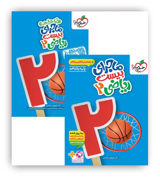 ماجرای بیست ریاضی یازدهم تجربی(خیلی سبز)