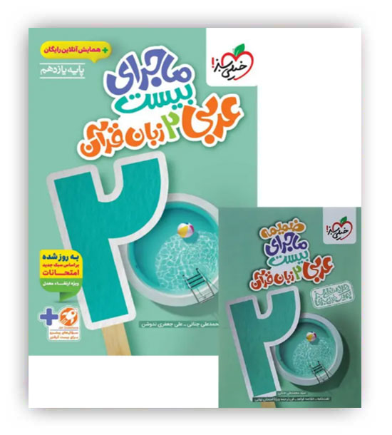 ماجرای بیست عربی یازدهم(خیلی سبز)