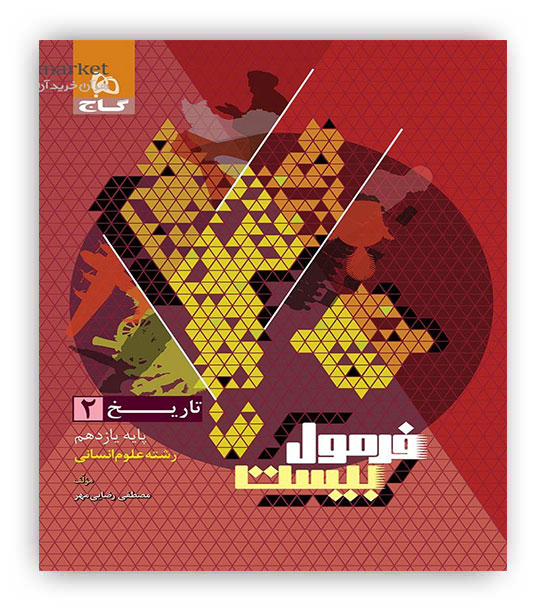 فرمول بیست تاریخ یازدهم انسانی(گاج)