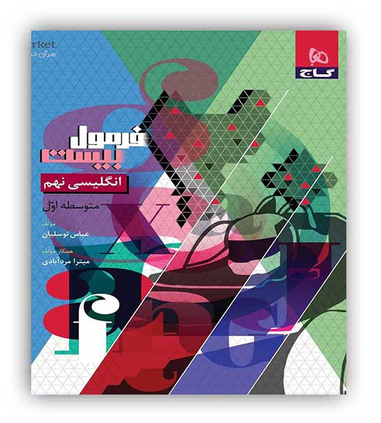 فرمول بیست زبان نهم (گاج)