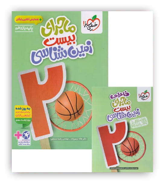 ماجرای بیست زمین شناسی یازدهم(خیلی سبز)