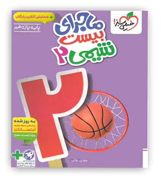 ماجرای بیست شیمی یازدهم(خیلی سبز)