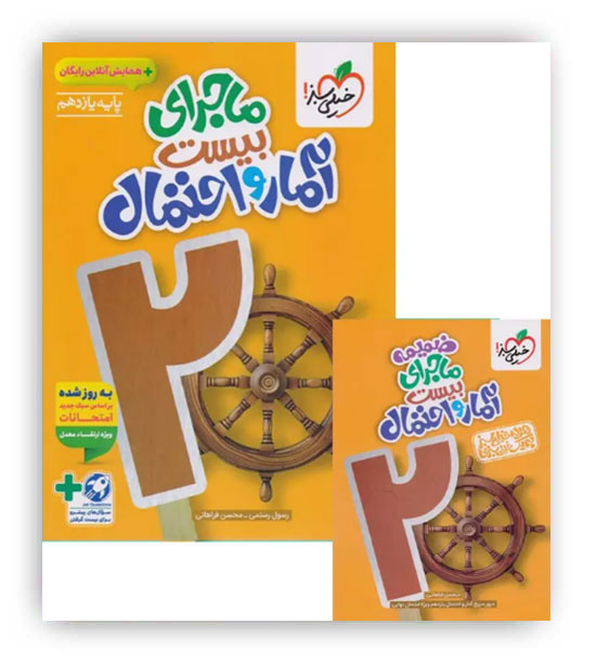 ماجرای بیست آمار و احتمال یازدهم ریاضی(خیلی سبز)