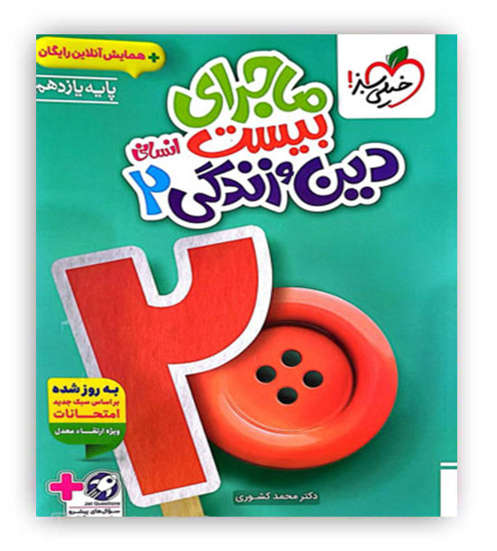 ماجرای بیست دین وزندگی یازدهم انسانی(خیلی سبز)