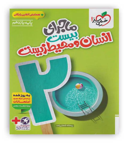 ماجرای بیست انسان و محیط زیست یازدهم(خیلی سبز)