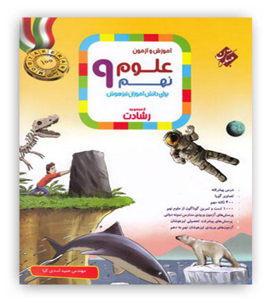 علوم نهم رشادت(مبتکران)