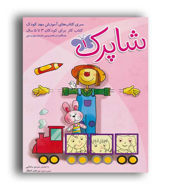 شاپرک 1 (شباهنگ) 3 تا5 سال