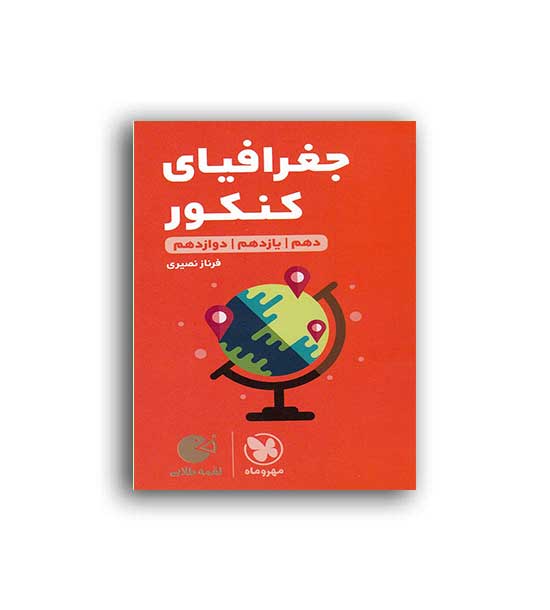 جغرافیای کنکور انسانی لقمه ( مهروماه)نظام جدید