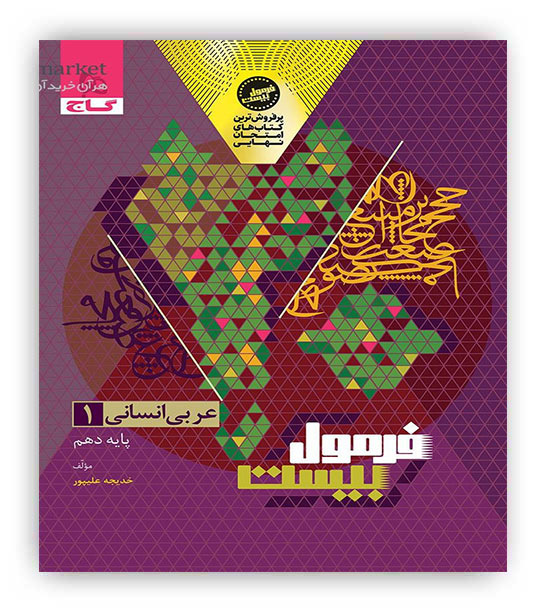 فرمول بیست عربی دهم انسانی(گاج)