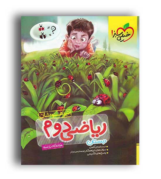 ریاضی دوم ابتدایی تیزهوشان(خیلی سبز)