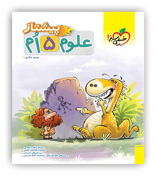 علوم پنجم پیشتاز(خیلی سبز)