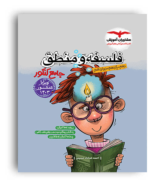 فلسفه ومنطق جامع(مشاوران)