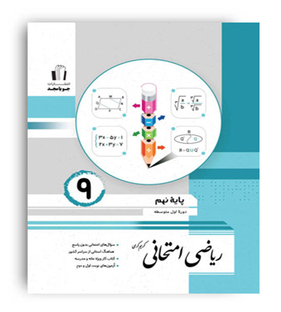 ریاضی امتحانی نهم(جویامجد)