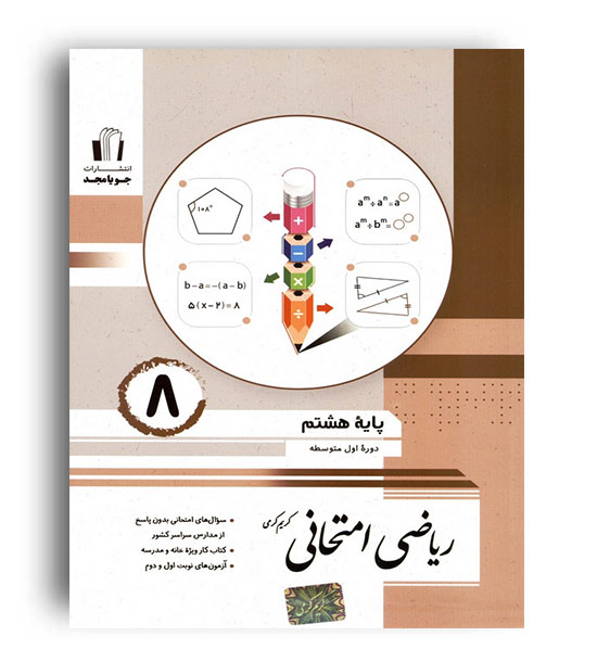ریاضی امتحانی هشتم(جویامجد)