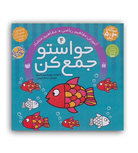 حواستوجمع کن 4(ذکر)فهیمه سید ناصری(آموزش مفاهیم ریاضی مفاهیم متضاد)3تا5سال