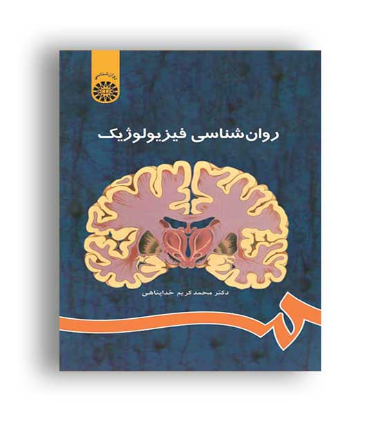 روانشناسی فیزیولوژیک(سمت)کریم خدا پناهی