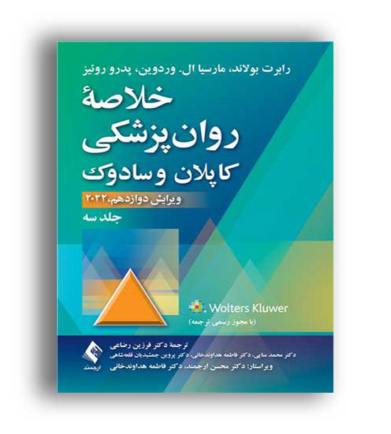 خلاصه روانپزشکی کاپلان و سادوک ج3(ارجمند)ویراست12