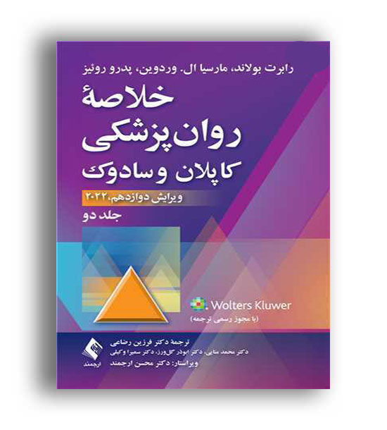 خلاصه روانپزشکی کاپلان وسادوک ج2(ارجمند)ویراست12