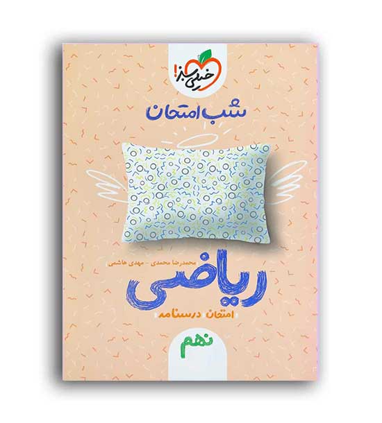 ریاضی نهم شب امتحان(خیلی سبز)