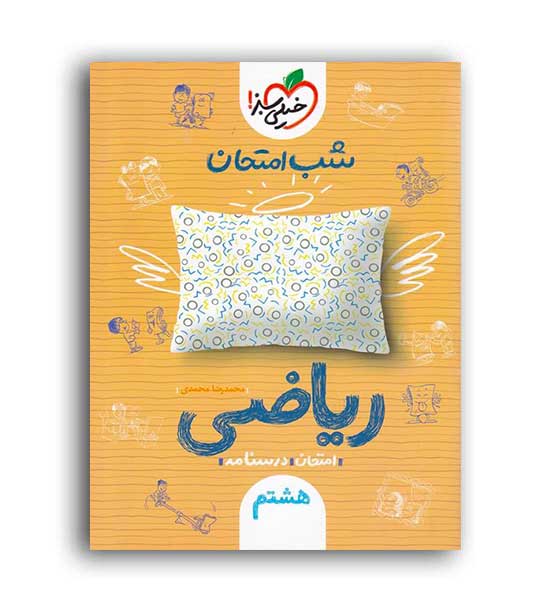 ریاضی هشتم شب امتحان(خیلی سبز) 