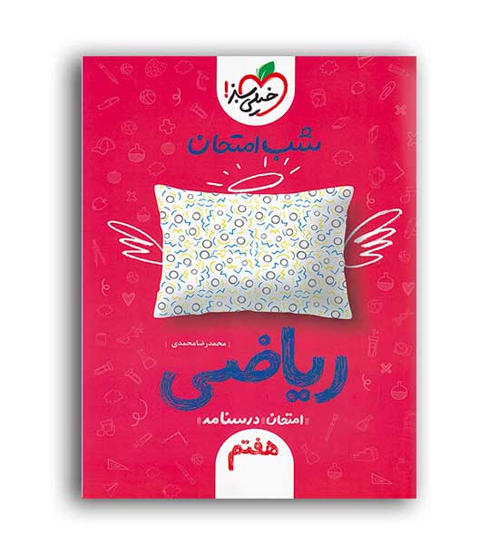 ریاضی هفتم شب امتحان(خیلی سبز) 