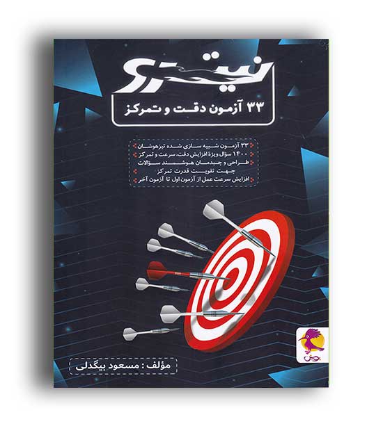 33 آزمون دقت وتمرکز ششم  نیترو(پویش)