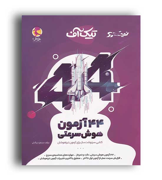 44 آزمون هوش سرعتی تیک آف نیترو (پویش)