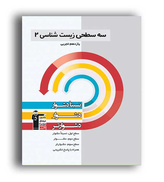 زیست یازدهم سه سطحی (قلم چی)