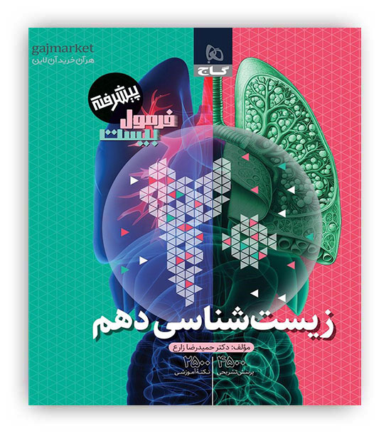 فرمول بیست زیست شناسی دهم تجربی(گاج)