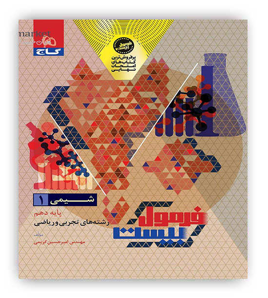 فرمول بیست شیمی دهم  (گاج)