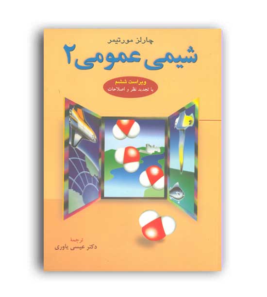 شیمی عمومی 2(علوم دانشگاهی)مورتیمر عیسی یاوری