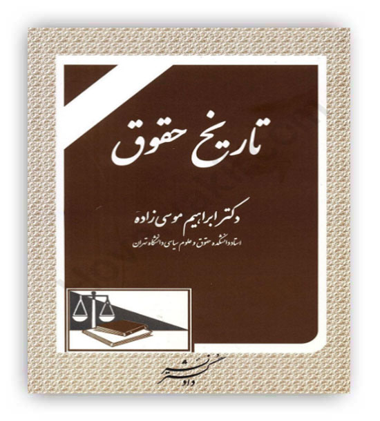 تاریخ حقوق (دادگستر) موسی زاده