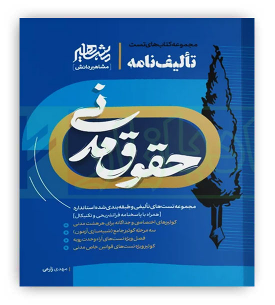تالیف نامه حقوق مدنی(مشاهیر)