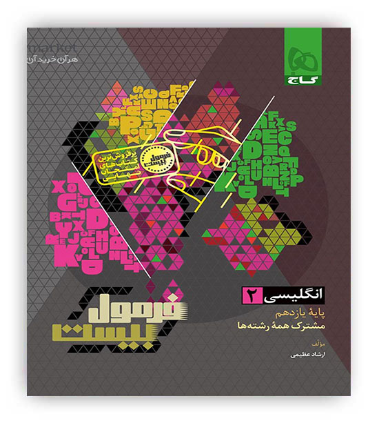 فرمول بیست زبان انگلیسی یازدهم (گاج)