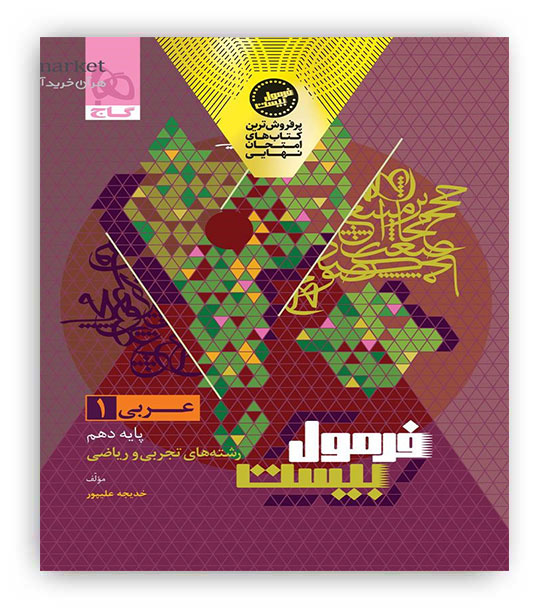 فرمول بیست عربی دهم عمومی(گاج)