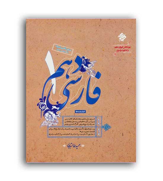 فارسی دهم طالب تبار(مبتکران)